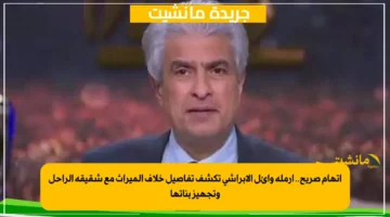 اتهام صريح.. أرملة وائل الإبراشي تكشف تفاصيل خلاف الميراث مع شقيقة الراحل وتجهيز بناتها
